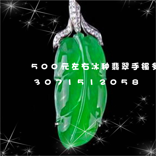 500元左右冰种翡翠手镯多少钱/2023071512058