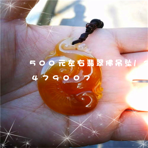 500元左右翡翠佛吊坠/2023031479007