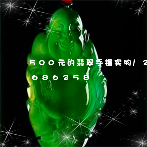 500元的翡翠手镯实物/2023110686258