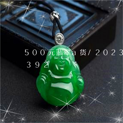 500元翡翠a货/2023042753392