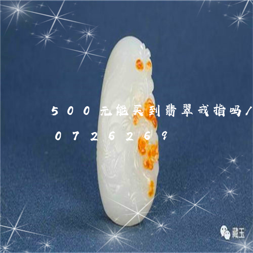 500元能买到翡翠戒指吗/2023110726269