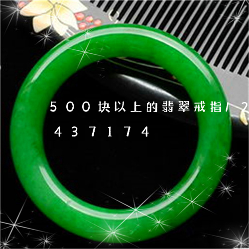 500块以上的翡翠戒指/2023031437174