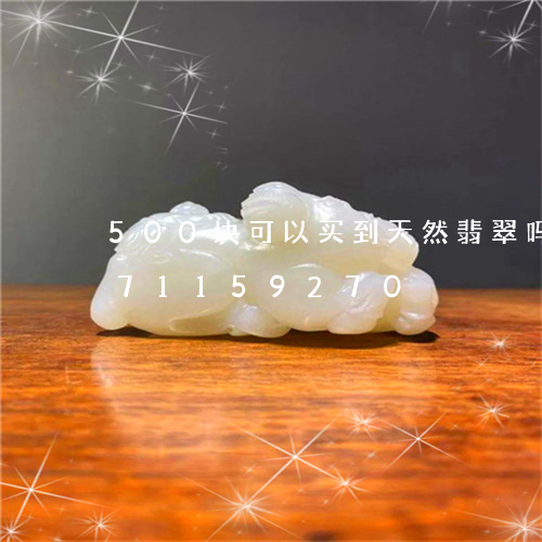 500块可以买到天然翡翠吗/2023071159270