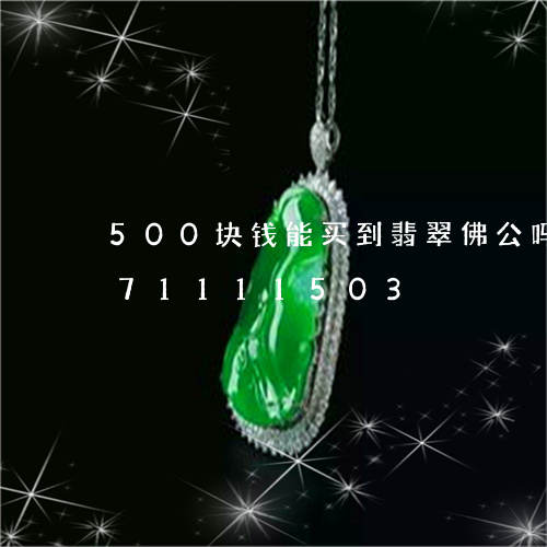 500块钱能买到翡翠佛公吗/2023071111503