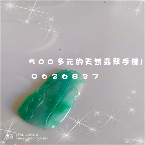 500多元的天然翡翠手镯/2023110626827