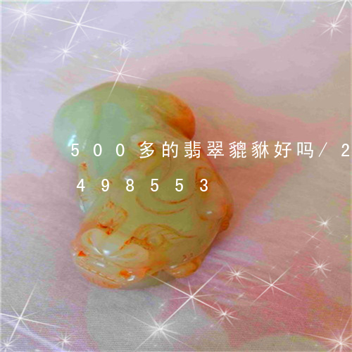 500多的翡翠貔貅好吗/2023031498553