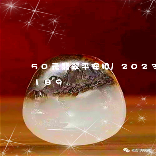 50元翡翠平安扣/2023042751189