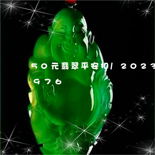 50元翡翠平安扣/2023042775976