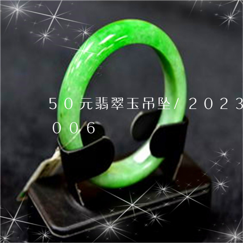 50元翡翠玉吊坠/2023042715006