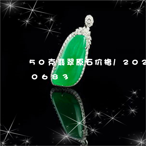 50克翡翠原石价格/2023110140683