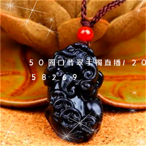 50圈口翡翠手镯直播/2023092858269