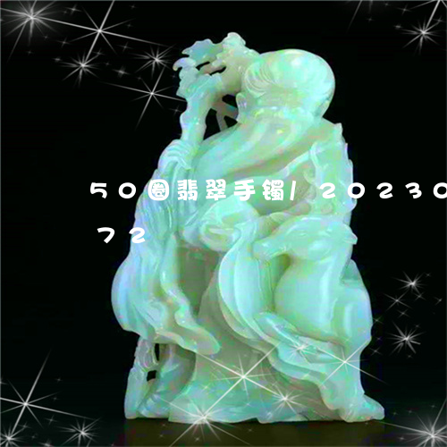 50圈翡翠手镯/2023033116272