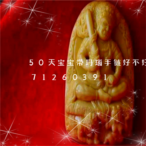 50天宝宝带玛瑙手链好不好/2023071260391