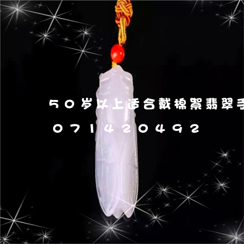 50岁以上适合戴棉絮翡翠手镯/2023071420492