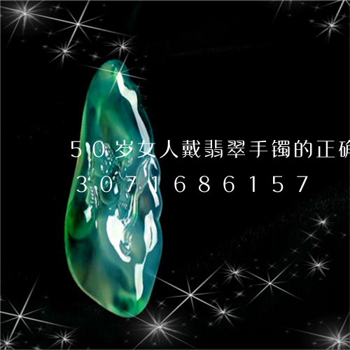 50岁女人戴翡翠手镯的正确方法/2023071686157