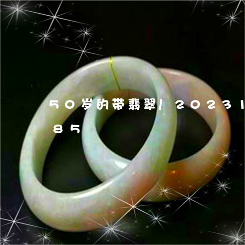 50岁的带翡翠/2023121779585