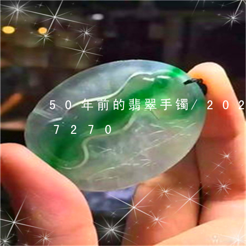 50年前的翡翠手镯/2023110147270