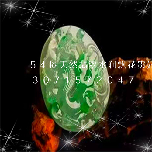 54圈天然翡翠水润飘花贵妃手镯/2023071572047