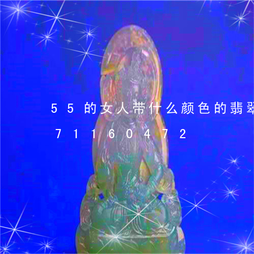 55的女人带什么颜色的翡翠/2023071160472