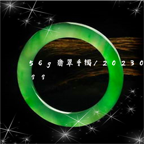 56g翡翠手镯/2023033143299