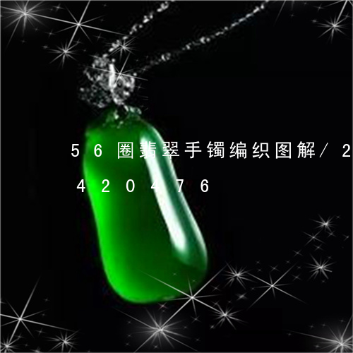 56圈翡翠手镯编织图解/2023031420476