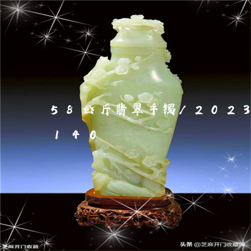 58公斤翡翠手镯/2023042771140