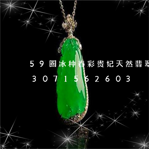 59圈冰种春彩贵妃天然翡翠手镯/2023071562603