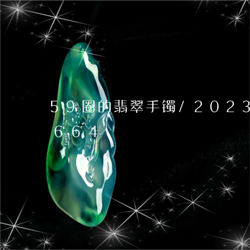 59圈的翡翠手镯/2023042708664