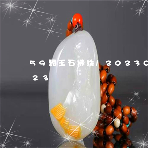 59颗玉石佛珠/2023033127623