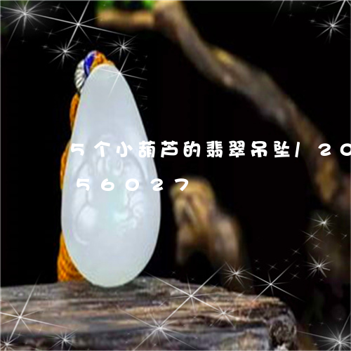 5个小葫芦的翡翠吊坠/2023092956027