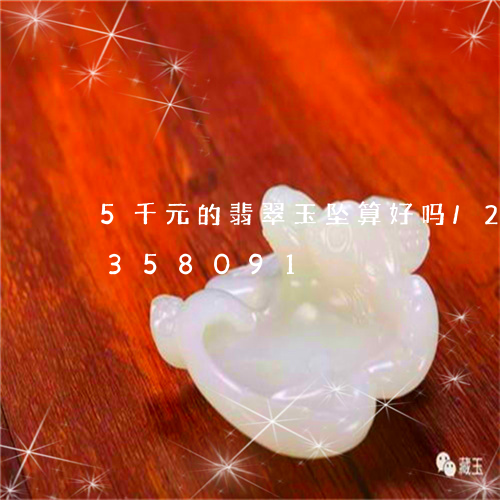 5千元的翡翠玉坠算好吗/2023031358091