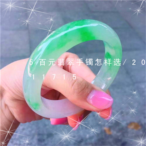 5百元翡翠手镯怎样选/2023112411715