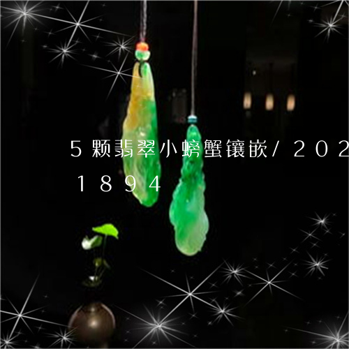 5颗翡翠小螃蟹镶嵌/2023110191894