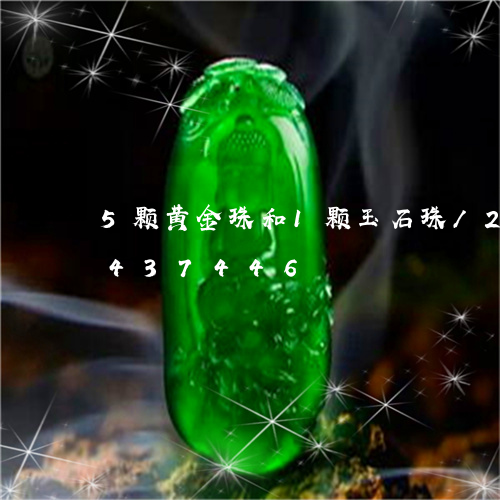 5颗黄金珠和1颗玉石珠/2023031437446