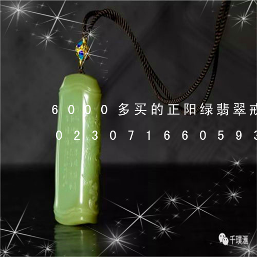 6000多买的正阳绿翡翠戒指划算吗/2023071660593