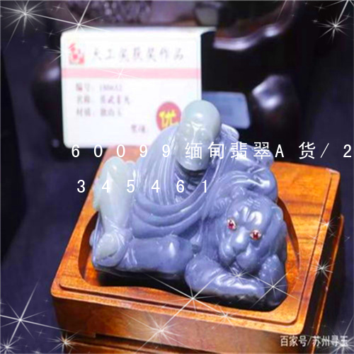 60099缅甸翡翠A货/2023031345461