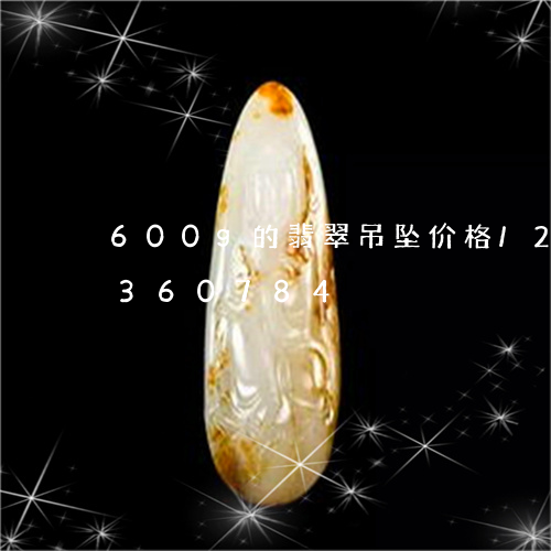 600g的翡翠吊坠价格/2023031360784