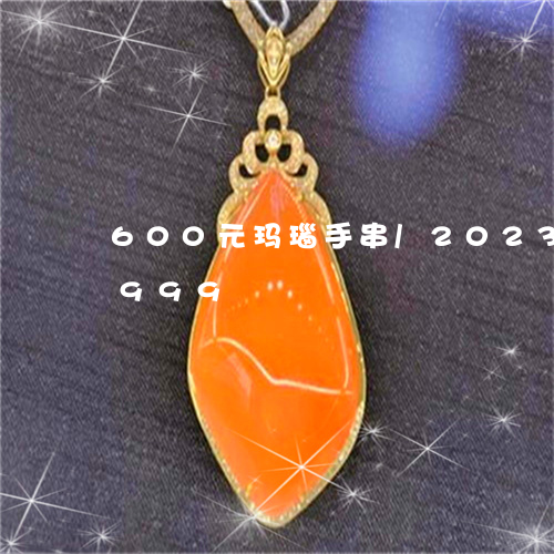 600元玛瑙手串/2023042721999