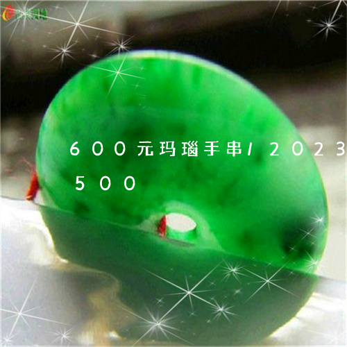 600元玛瑙手串/2023042724500