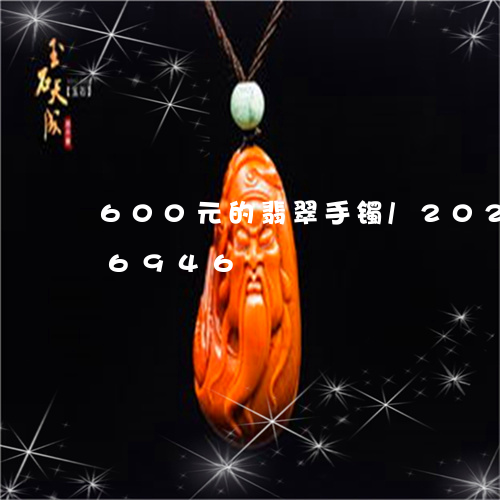 600元的翡翠手镯/2023110186946