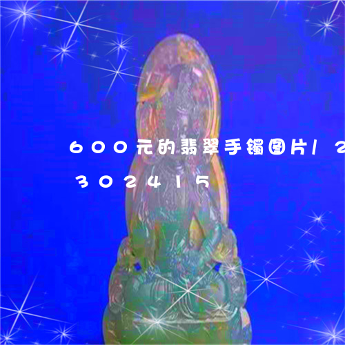 600元的翡翠手镯图片/2023031302415