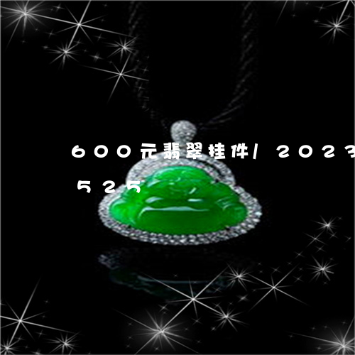 600元翡翠挂件/2023042712525