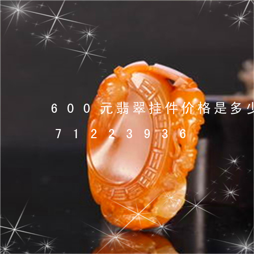 600元翡翠挂件价格是多少/2023071223936