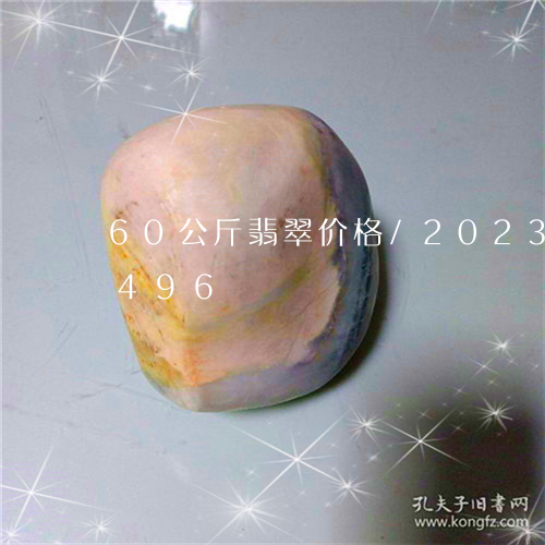 60公斤翡翠价格/2023042773496