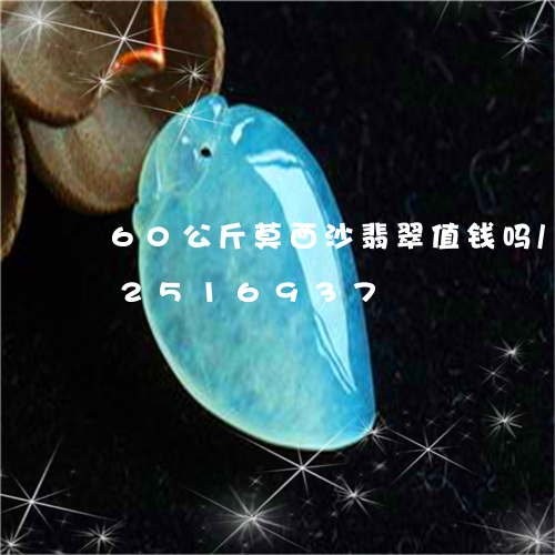 60公斤莫西沙翡翠值钱吗/2023112516937