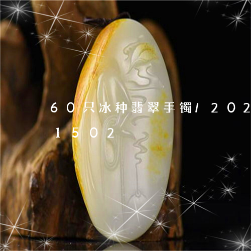 60只冰种翡翠手镯/2023110181502