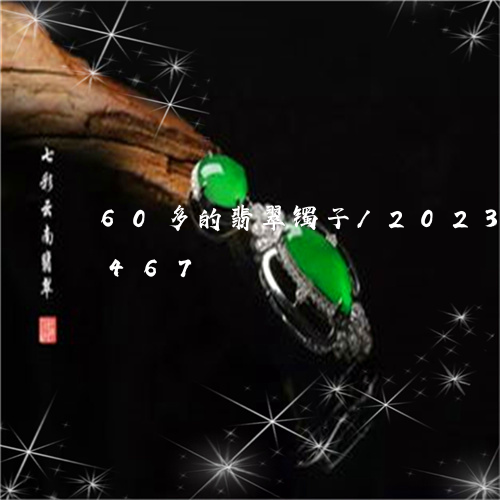 60多的翡翠镯子/2023042703467