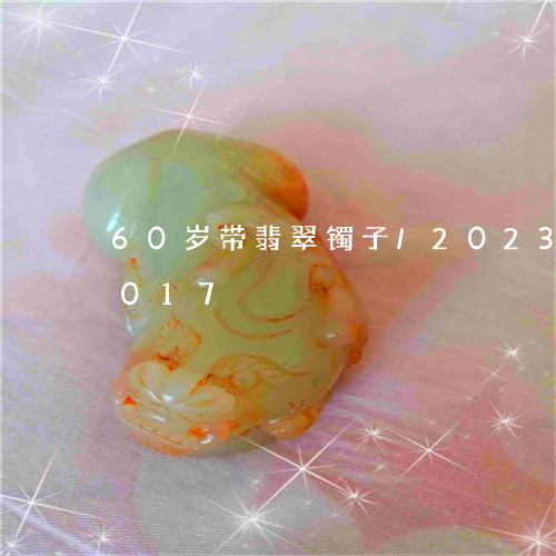 60岁带翡翠镯子/2023042733017