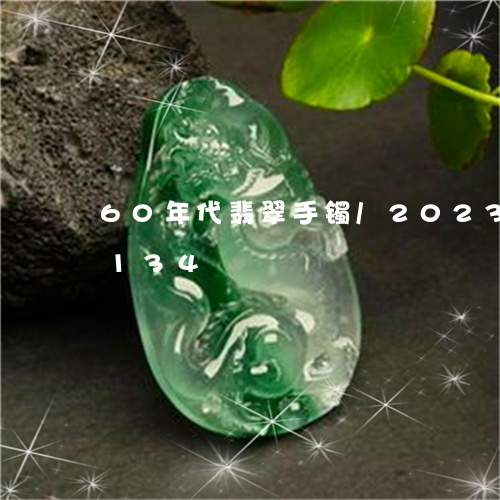 60年代翡翠手镯/2023042720134