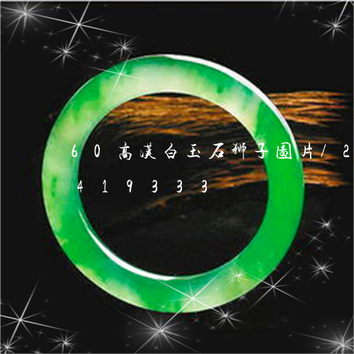 60高汉白玉石狮子图片/2023031419333